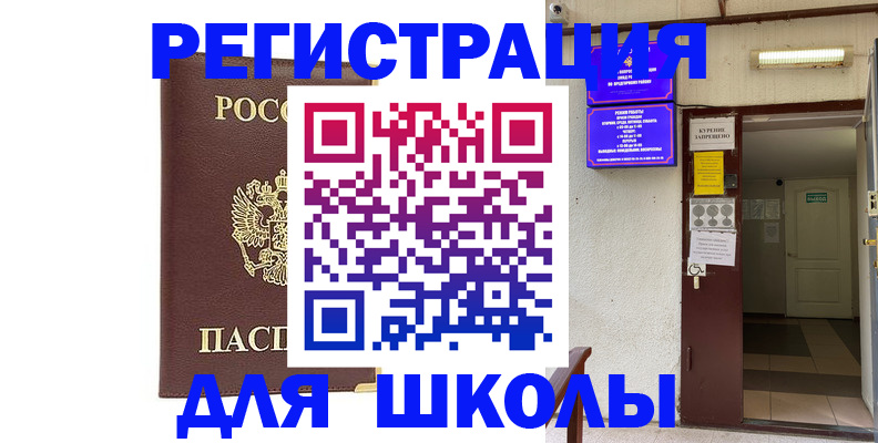 временная регистрация для школы в Карталах